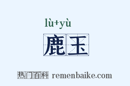 鹿玉是什么意思的图片
